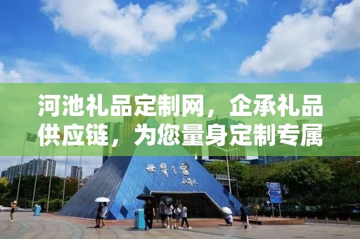 河池礼品定制网，企承礼品供应链，为您量身定制专属礼品