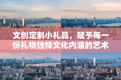 文创定制小礼品，赋予每一份礼物独特文化内涵的艺术品
